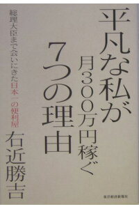 楽天ブックス 平凡な私が月300万円稼ぐ7つの理由 右近勝吉 本 楽天ブックス 平凡な私が月300万円稼ぐ7つの理由 右近勝吉 本